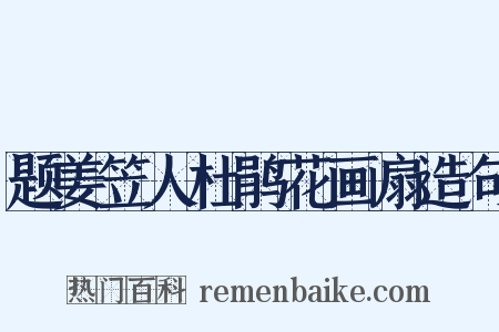 题姜笠人杜鹃花画扇造句是什么意思的图片